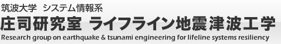 筑波大学　システム情報系　庄司研究室 ライフライン地震津波工学