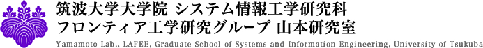 筑波大学大学院 システム情報工学研究科 フロンティア工学研究グループ 山本研究室