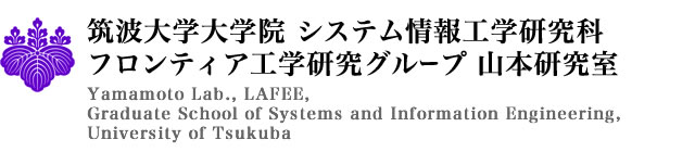 筑波大学大学院 システム情報工学研究科 フロンティア工学研究グループ 山本研究室