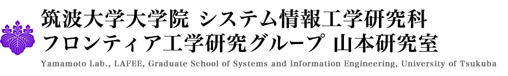 筑波大学大学院 システム情報工学研究科 フロンティア工学研究グループ 山本研究室